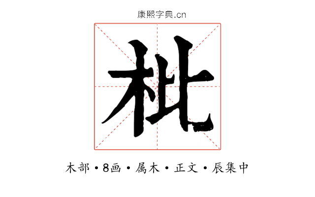 枇