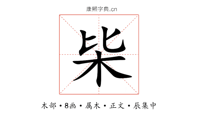 枈