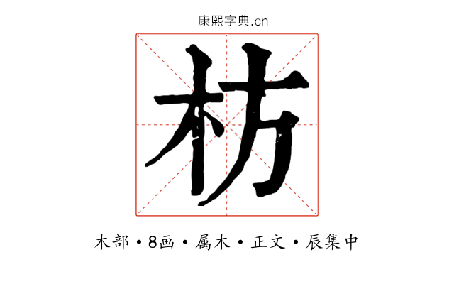 枋
