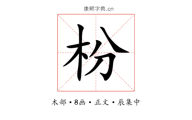 枌