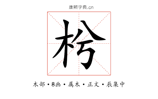 枍