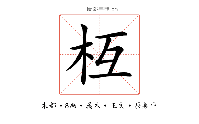 枑