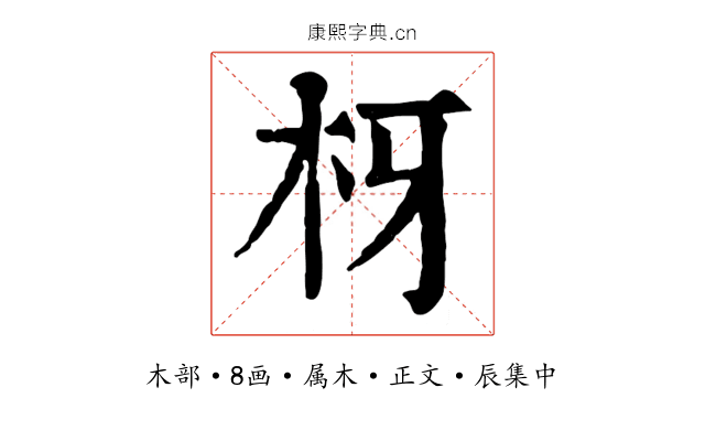 枒