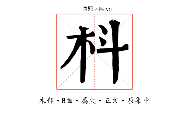 枓