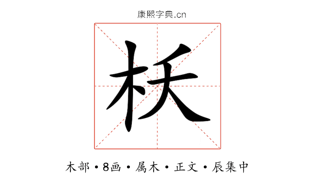 枖