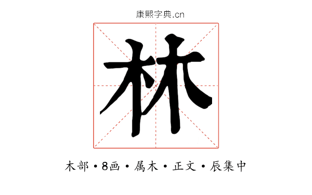 林