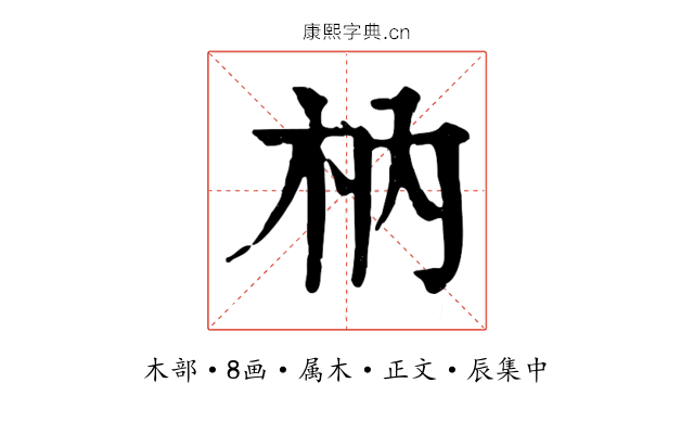枘