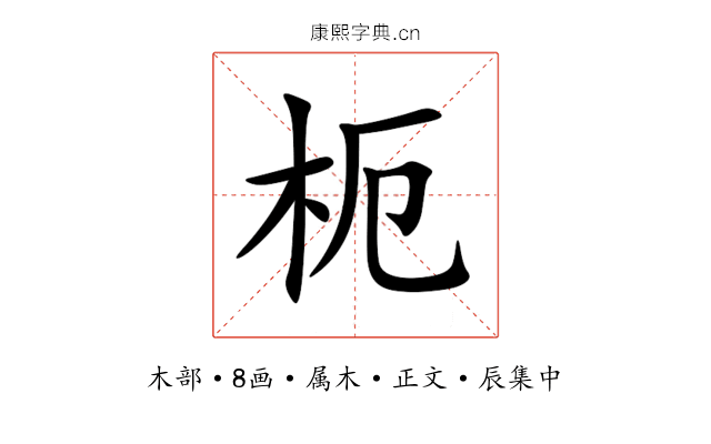枙