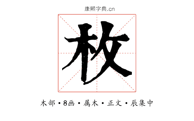 枚