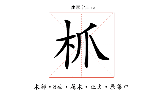 枛