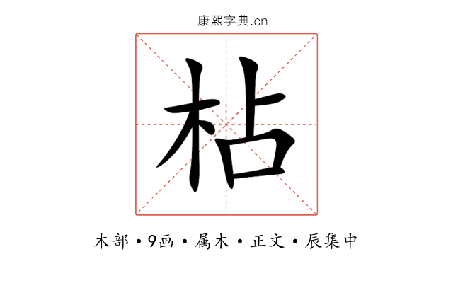 枮