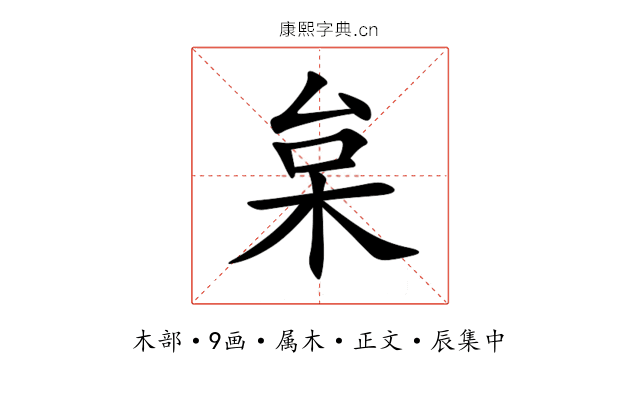 枲