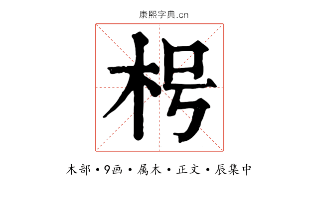 枵