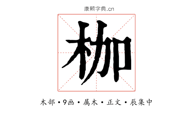 枷