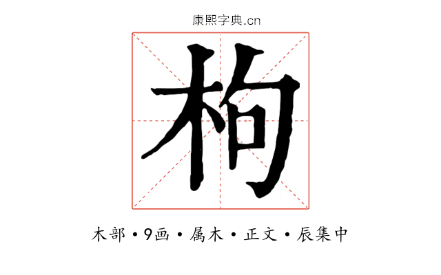 枸