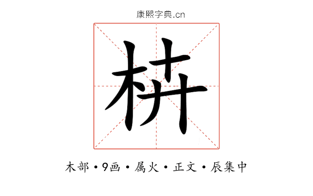 枿