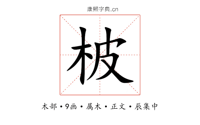 柀