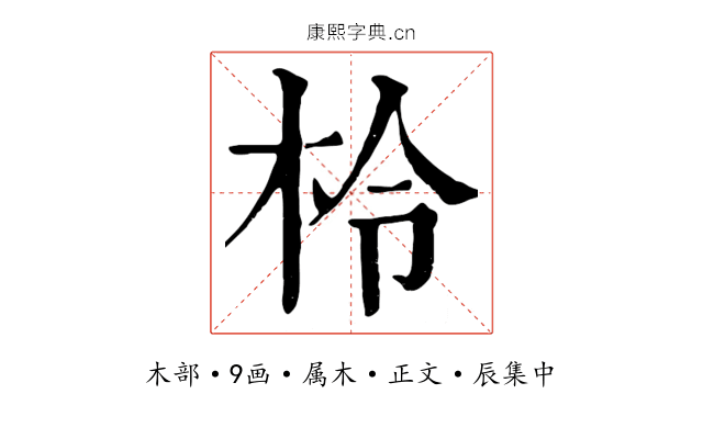 柃