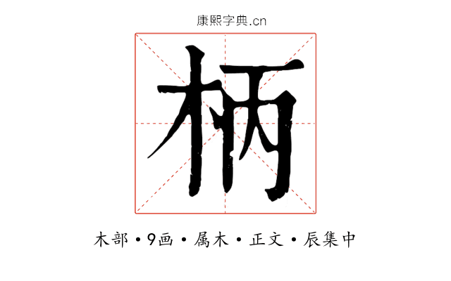柄