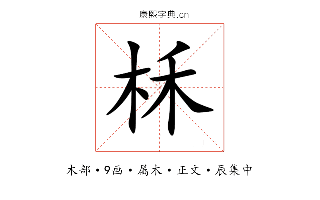 柇