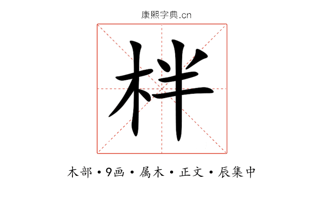 柈