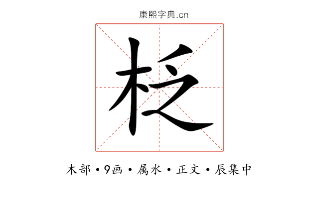 柉