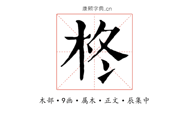 柊