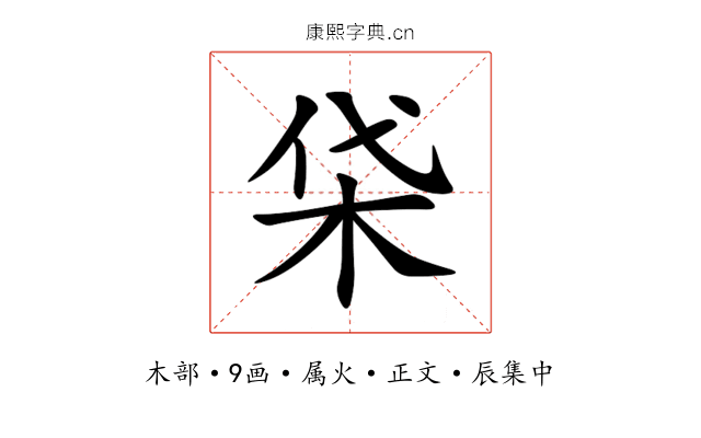 柋
