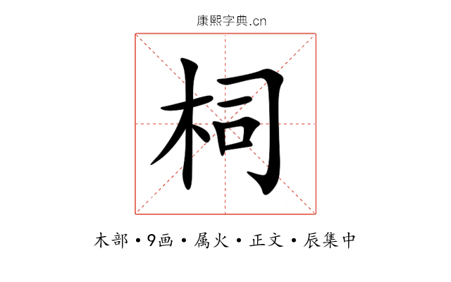 柌