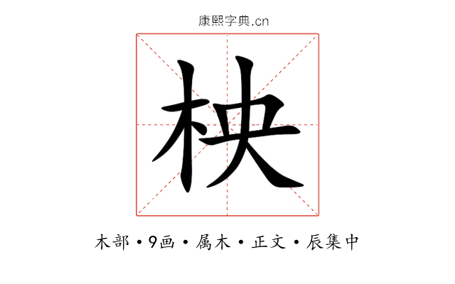 柍
