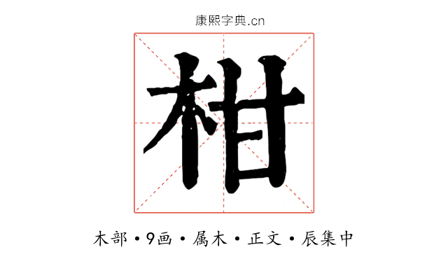 柑
