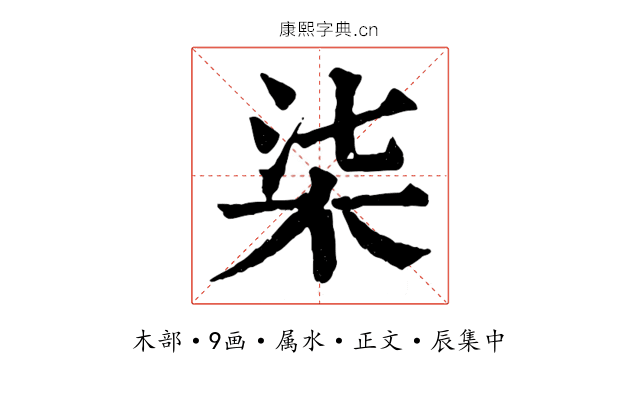 柒