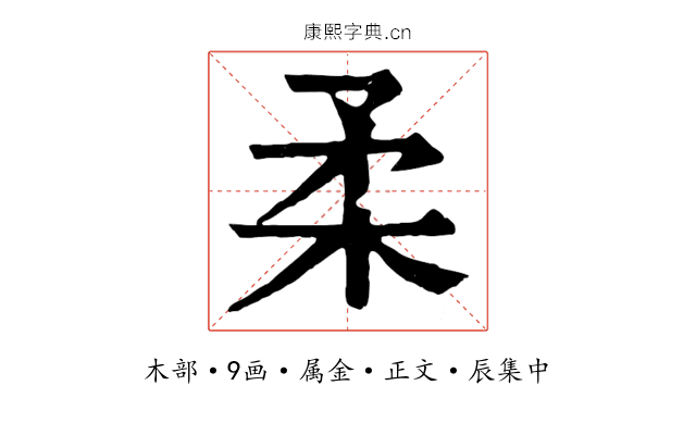 柔