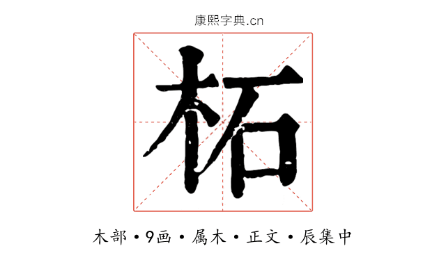 柘