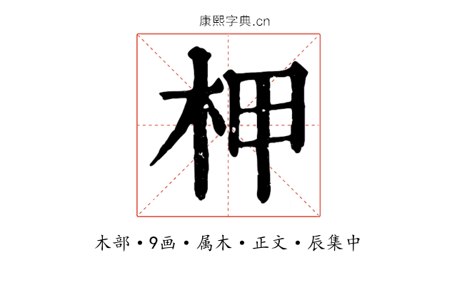 柙