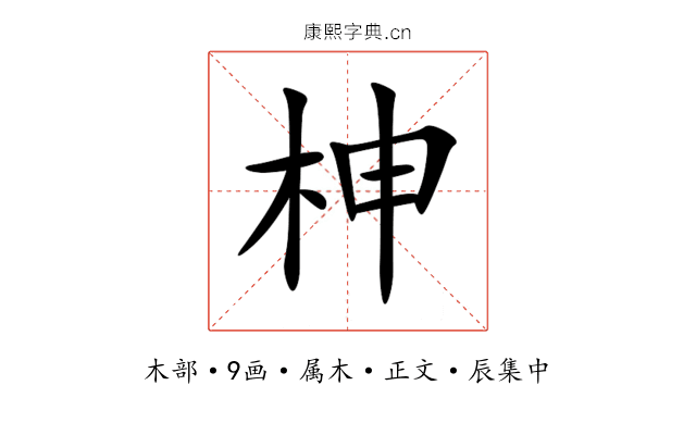 柛