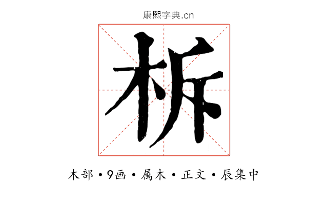 柝