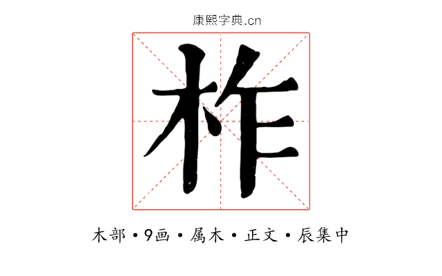 柞