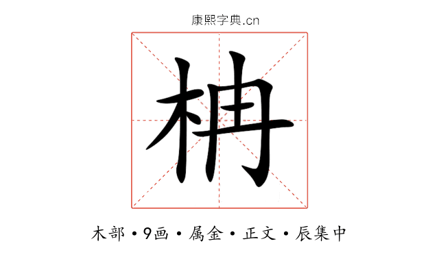 柟