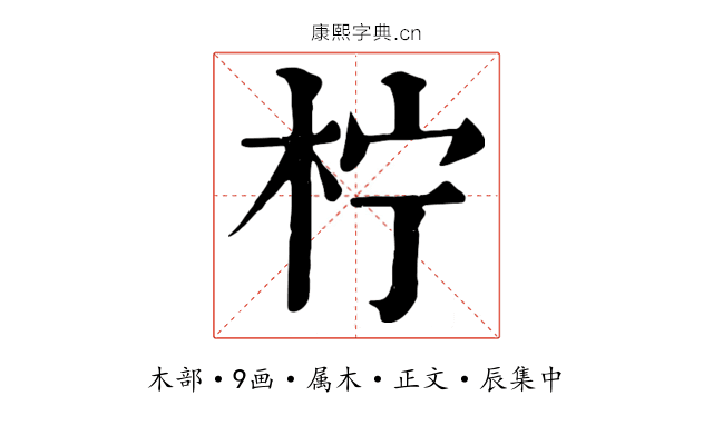 柠