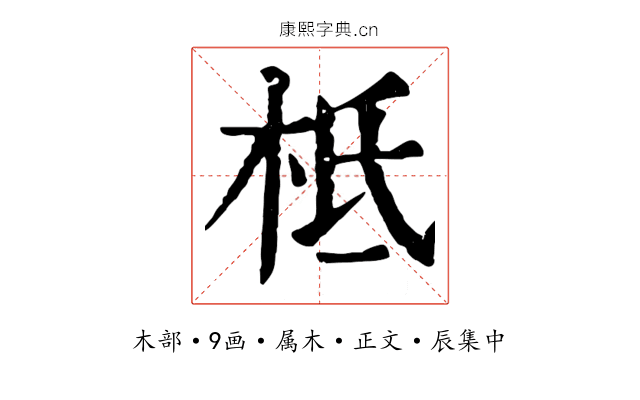 柢