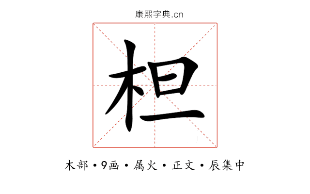 柦