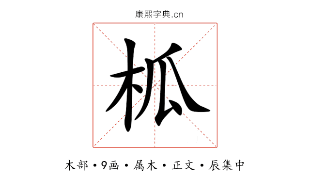 柧