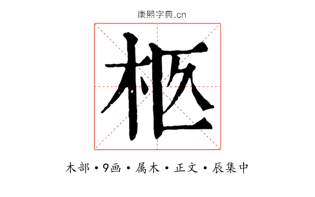 柩