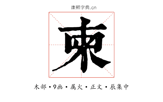 柬