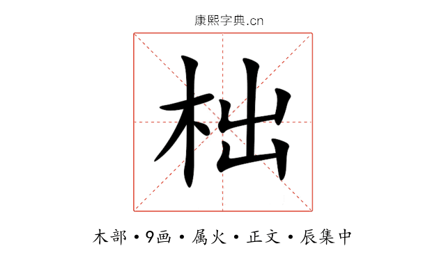 柮