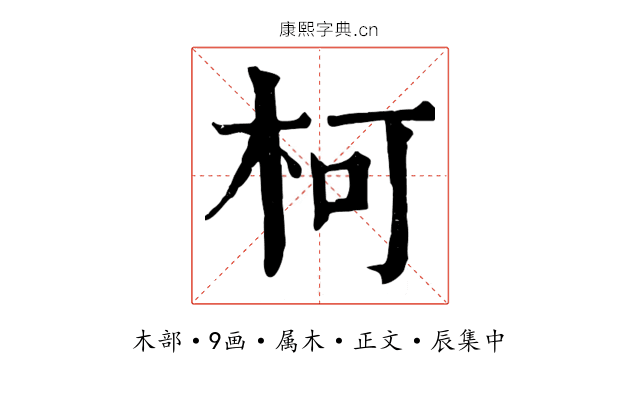 柯
