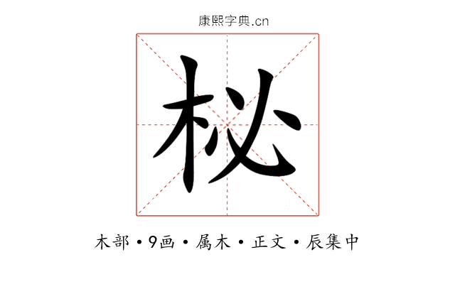 柲