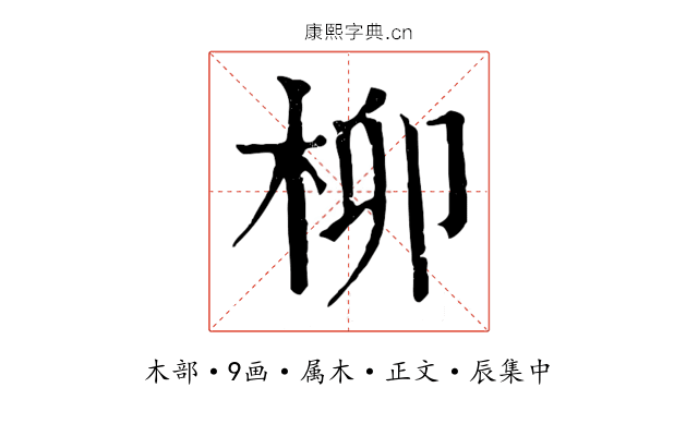 柳