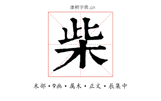 柴